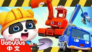 變身吧！工程車 | 車車家族 | 奇妙兒歌 | 兒歌 | Kids Song | 童謠 | 動畫 | 卡通片 | BabyBus | 寶寶巴士