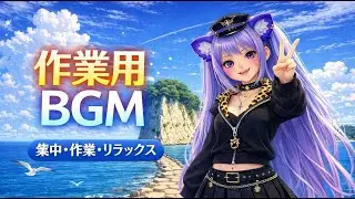 【作業用BGM】集中・作業・リラックス｜LoFi Chill Beats for Work & Study