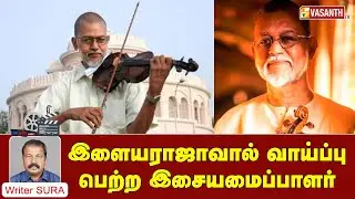 VS Narasimhan | இளையராஜாவால் வாய்ப்பு பெற்ற இசையமைப்பாளர் | Writer Sura Reveals | Vasanth TV