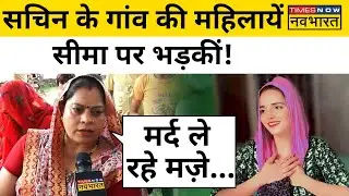 Seema Haider के खिलाफ क्यों भड़की हुई हैं Sachin Meena के गांव की महिलाएं? | Latest Hindi News