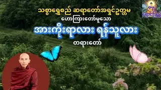သစ္စာရွှေစည် ဆရာတော်အရှင်ဥတ္တမ ဟောကြားတော်မူသော ‘’အားကိုးရာလား ရန်သူလား တရားတော်’’