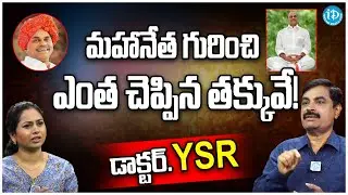 YSR Is Not A Political Leader He Is A Peoples Leader | Nagendra About Ys Rajasekhara Reddy | iDream