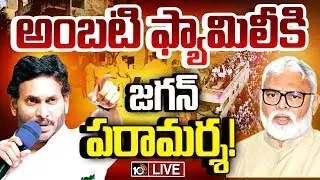 LIVE: అంబటి ఫ్యామిలీకి జగన్&zwnj; పరామర్శ! | YS Jagan Visits Ambati Rambabu House | Jagan Guntur Tour