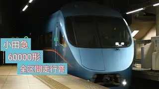 [回送スジを利用した臨時特急列車！！！！]　小田急60000形全区間走行音