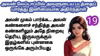 💞 அவன் லேப்டாப்பில் அவளுடைய படத்தைப் பார்த்து இனிமையாக அதிர்ந்தாள் | ரொமடிக் கதை