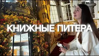 КНИЖНЫЕ САНКТ-ПЕТЕРБУРГА || Самые яркие эмоции от города, до слез 🥹