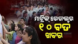 10 Big Points Related To Odisha Matric Result 2022