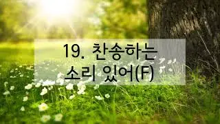새찬송가 19장 찬송하는 소리 있어(한음 낮춤)