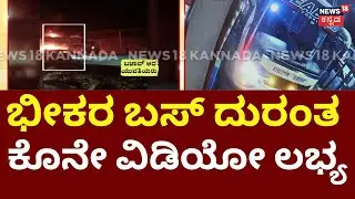 Chitradurga Bus Fire Tragedy | ನಾಲ್ಕೂವರೆ ವರ್ಷದ ಗ್ರಿಯಾ ಸಜೀವ ದಹನ | Sea Bird Bus | Gokarna