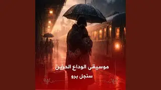 موسيقى الوداع الحزين