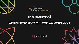 แชร์ประสบการณ์ OpenInfra Summit Vancouver 2023