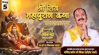 Day-05 | श्री शिव महापुराण कथा | पूज्य पंडित प्रदीप जी मिश्रा | मीरा रोड (पूर्व), मुम्बई #shivpuran