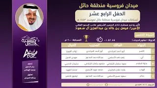 الحفل الرابع عشر | الشوط الخامس | الفائز ( الكسر ) فروسية حائل 1443هـ