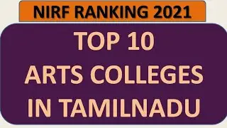 TOP 10 ARTS AND SCIENCE COLLEGE IN TAMILNADU | NIRF RANKING 2021| BEST ARTS COLLEGE IN TAMILNADU