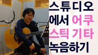 스튜디오에서 발라드 어쿠스틱 기타 녹음하기
