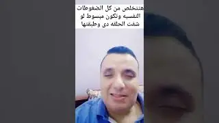 هتتخلص من كل الضغوطات النفسيه وتكون مبسوط لو شفت الحلقه دى وطبقتها (حلقه متتفوتش )