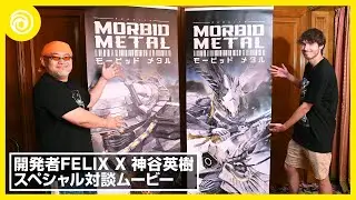 『モービッド メタル』の開発者Felix Schade &times; 神谷英樹スペシャル対談 - アクションゲームはこうして出来上がる