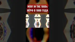 NERF IN THE 1800s || НЁРФ В 1800 года
