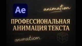 After Effects: 5 Профессиональных Приемов Анимации Текста