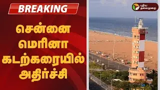 #BREAKING | சென்னை மெரினா கடற்கரையில் அதிர்ச்சி | Chennai