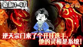 💥最新合集【玄幻动画】《逆天宗门来了个开挂选手，他的灵根是系统！》这怎么拼，人家有挂！#沙雕动画 #万国推文