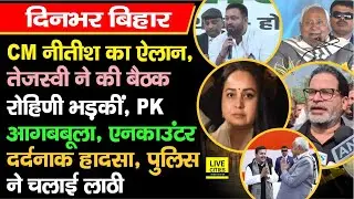 CM Nitish का ऐलान, Tejashwi ने बुलाई बैठक, Nitin Nabin के घर भोज,  Prashant Kishor भड़के...