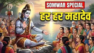 Somwar Special Shiv Bhajan: Har Har Mahadev | Subah Ki Shuruaat Shiv Ji Ke Naam | Om Namah Shivaya