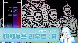 아 아저씨 좀 나와봐요 - 20251219 (이지투온 리부트 : R)