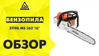 Бензопила STIHL MS 362 16''