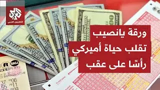 أميركي يفوز بثاني أكبر جائزة لليانصيب في تاريخ الولات المتحدة.. بتذكرة مقابل دولارين اثنين