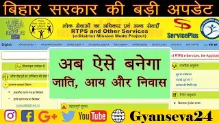 service plus bihar. Service Plus Latest Updates, अब ऐसे बनेगा जाति, आय और निवास