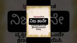 ಎಷ್ಟು ನಿಜವಾದ ಮಾತು.... RH video... #shortsviral #lifelessons