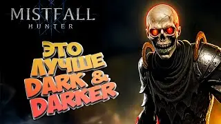 Ты выживешь? Первый взгляд на Mistfall Hunter
