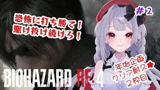 【バイオRE4】年始企画🦇限界長時間配信✨＃２（※絶叫注意）【ホラー】#バイオハザードRE4 #新人VTuber