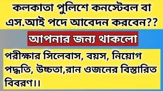 Kolkata Police Syllabus 2021/Kolkata Police Constable Eligibility Criteria/Recruitment Process 2021