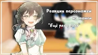 Реакция персонажей из манги 