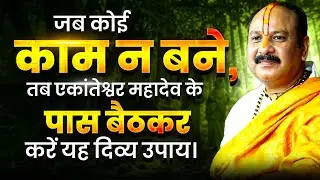 जब कोई काम न बने, तब एकांतेश्वर महादेव के पास बैठकर करें यह दिव्य उपाय। 