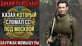 Забытый казахский командир - Бауржан Момышулы и его подвиг под Москвой. Страшный сон Вермахта!