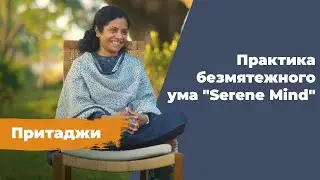 Практика безмятежного ума 