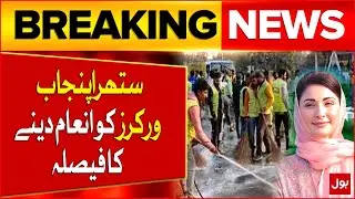 CM Punjab Maryam Nawaz Decision To Reward Suthra Punjab Workers | Breaking News