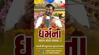 #rahuldada #dayro #shyamkripa #motivation #nokhianokhikaamnivato 
