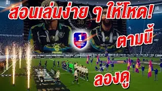 สอนเล่นง่าย ๆ ให้โหด! ตามนี้! eFootball™ 2026