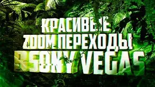 КАК СДЕЛАТЬ КРАСИВЫЕ ZOOM ПЕРЕХОДЫ В SONY VEGAS ?