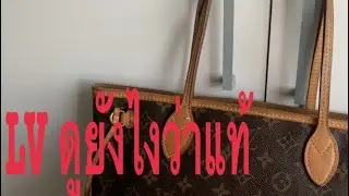 6 LV NF ดูยังไงว่าปลอม