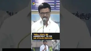 &lsquo;Will Vijay be arrested?&rsquo; CM Stalin gives one-line reply | #shorts