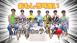 【NEXZ日本デビュー記念】メンバーの可愛さと面白さが詰まったYoutubeライブ🔴