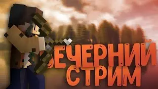 🔥🎮СТРИМ ПО МАЙНКРАФТ 1.18.2  ПРОХОЖДЕНИЕ ALTERFALL : ГЛАВА 1- ЛУЧШАЯ КАРТА | 1.12 Minecraft STREAM🎮🔥