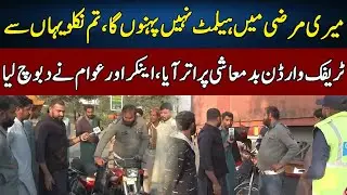 Traffic Police Ki Gunda Gardi | Lahore Puchta Hai | Lahore Rang | J22W