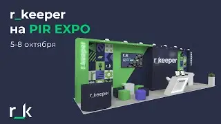 Pir Expo 2021 r_keeper. День второй 06.10.2021