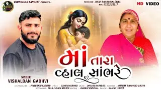 માં તારા વ્હાલ સાંભરે | Maa Tara Vhal Sambhare | Vishaldan Gadhvi | New Mother Song 2025 #mothersong